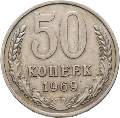 купить 50 копеек 1969