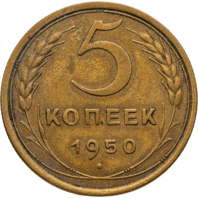 купить 5 копеек 1950