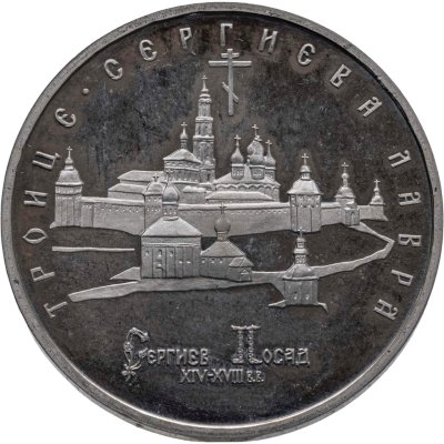 купить 5 рублей 1993 ЛМД "Троице-Сергиева лавра, г. Сергиев Посад"