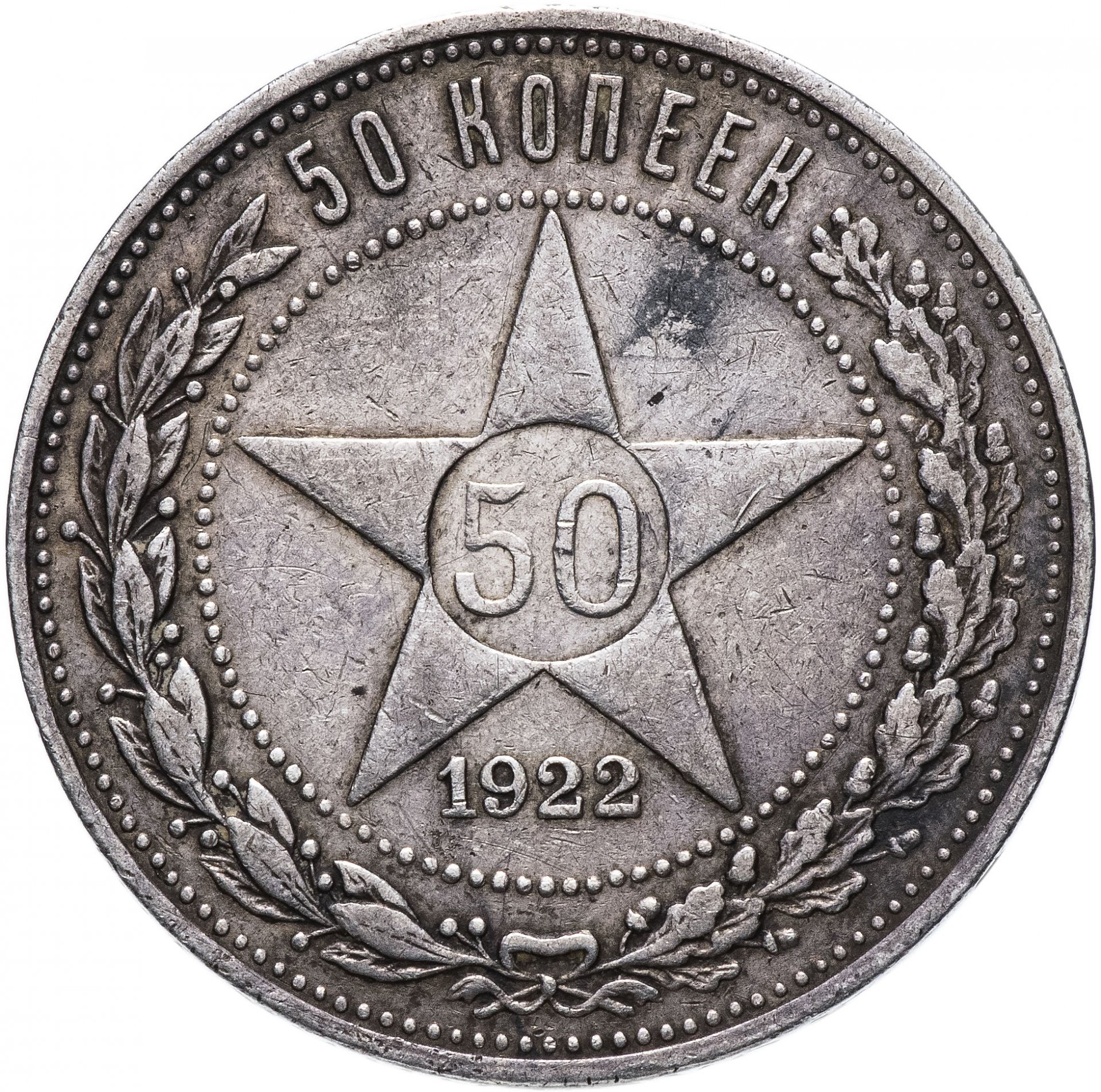 50 копеек 1922 года серебро. 50 Копеек 1922. Рубль 1921. Монета 50 рублей 1922. 5 Коп 1922.