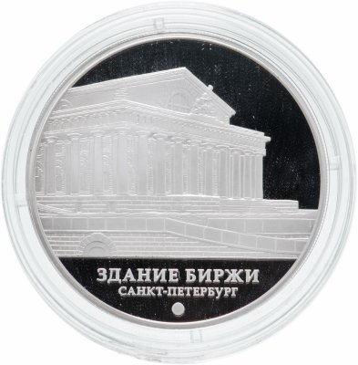 купить 3 рубля 2016 ММД здание Биржи, г. Санкт-Петербург, с сертификатом
