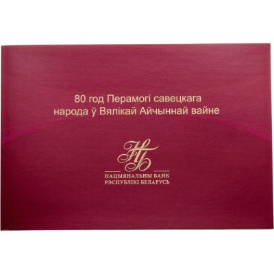 купить Казахстан Беларусь 80 рублей 2025 набор из 2-х банкнот "80 лет Победы в Великой Отечественной войне" ПРЕСС в футляре