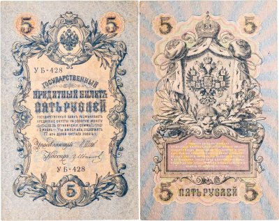 купить 5 рублей 1909 управляющий Шипов, кассир Гр. Иванов