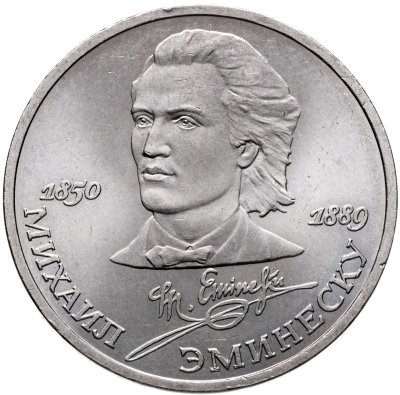 купить 1 рубль 1989 "100 лет со дня смерти М. Эминеску"