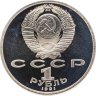 Купить 1 рубль 1991 Proof "550 лет со дня рождения узбекского поэта, мыслителя и государственного деятеля Алишера Навои"
