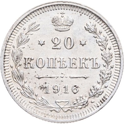 купить 20 копеек 1916 ВС