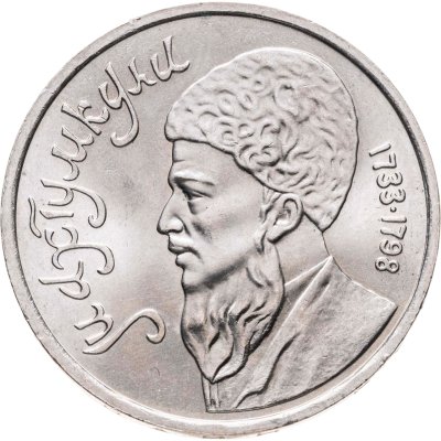 купить 1 рубль 1991 "Махтумкули - туркменский поэт и мыслитель"