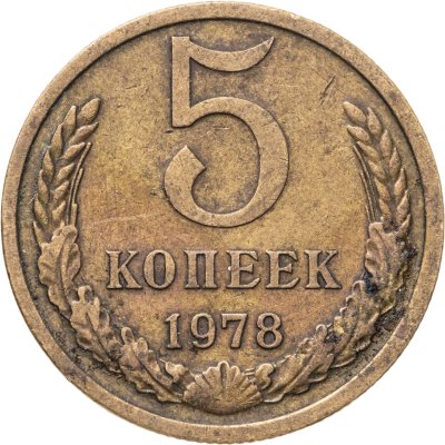 купить 5 копеек 1978