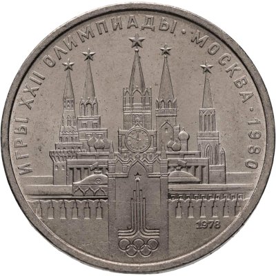 купить 1 рубль 1978 "Олимпиада-80. Московский Кремль"