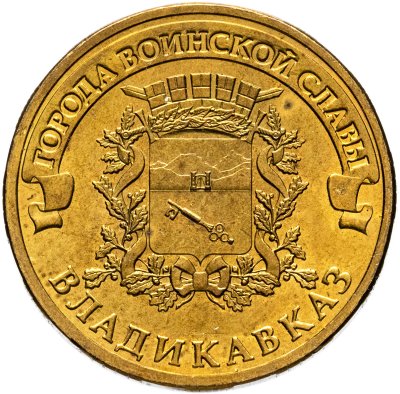 купить 10 рублей 2011 СПМД Владикавказ (ГВС)