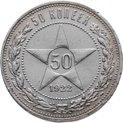 купить 50 копеек 1922 ПЛ