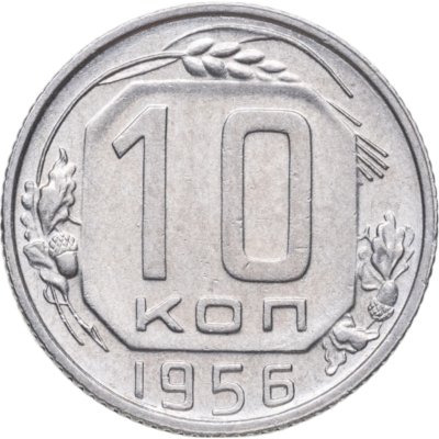 купить 10 копеек 1956