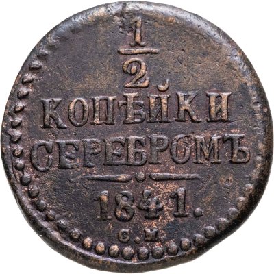 купить 1/2 копейки 1841 СМ