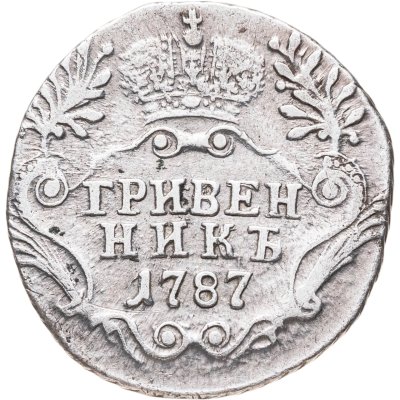 купить гривенник 1787 СПБ