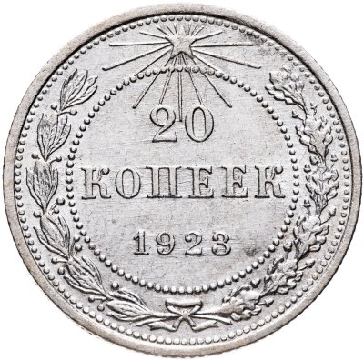 купить 20 копеек 1923