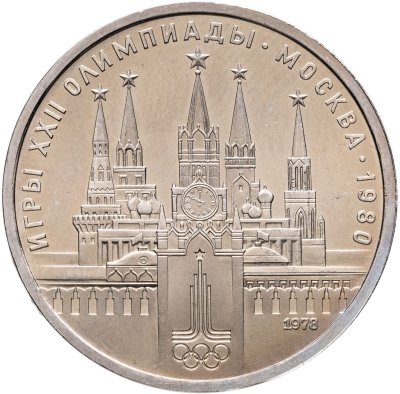 купить 1 рубль 1978 "Олимпиада-80. Московский Кремль"