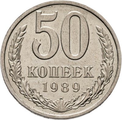 купить 50 копеек 1989