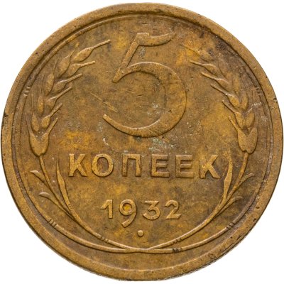 купить 5 копеек 1932