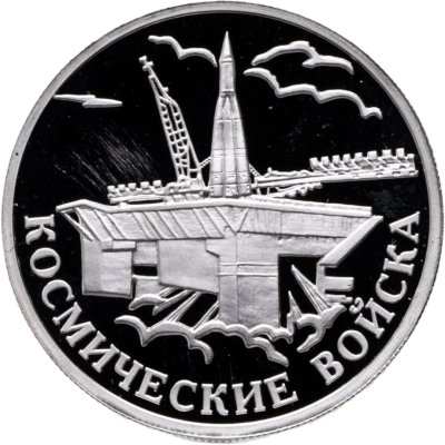 купить 1 рубль 2007 ММД Космические войска стартовый комплекс с ракетой-носителем, Байконур
