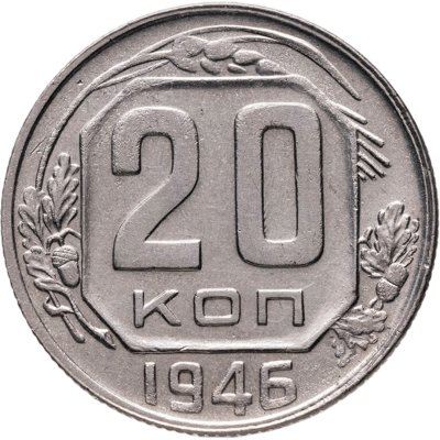 купить 20 копеек 1946