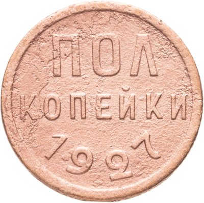 купить полкопейки 1927