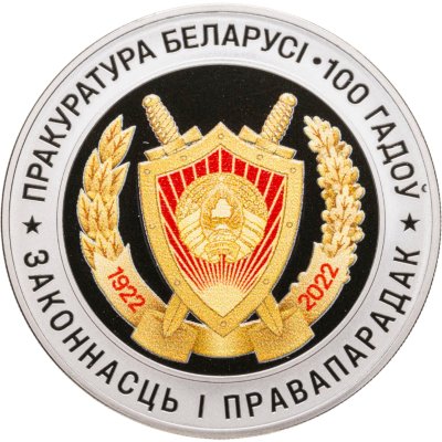 купить Беларусь 1 рубль 2022 "100-летиt со дня создания Прокуратура Беларуси", в капсуле