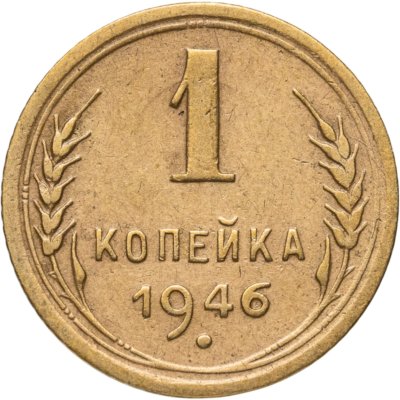 купить 1 копейка 1946