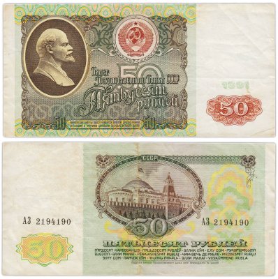 купить 50 рублей 1991