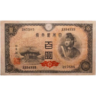купить Япония 100 йен 1946 (Pick 89а) Водяной знак - листья