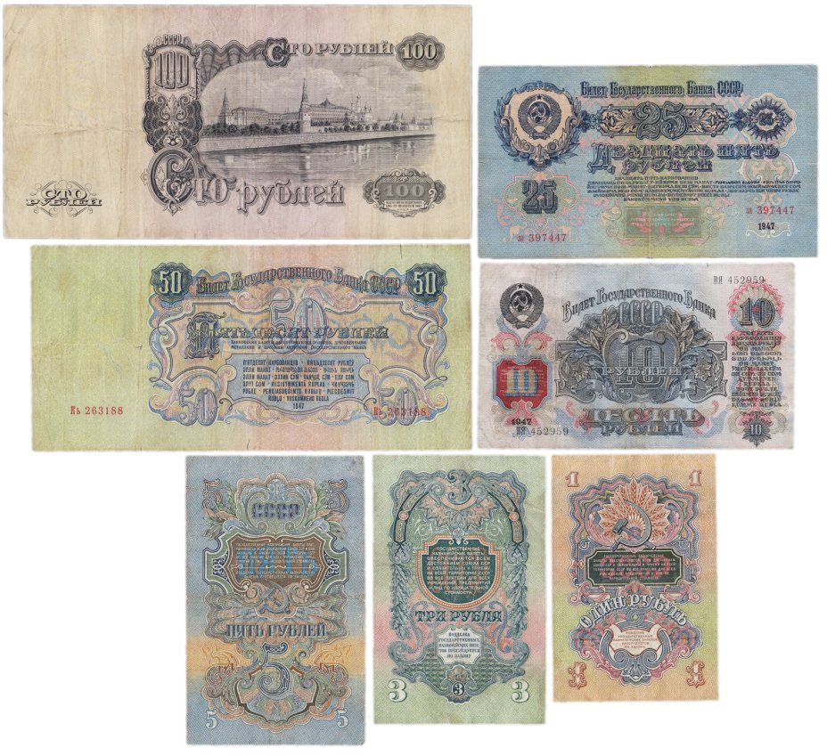 Полный набор банкнот образца 1947 года 1, 3, 5, 10, 25, 50 и 100 рублей ...