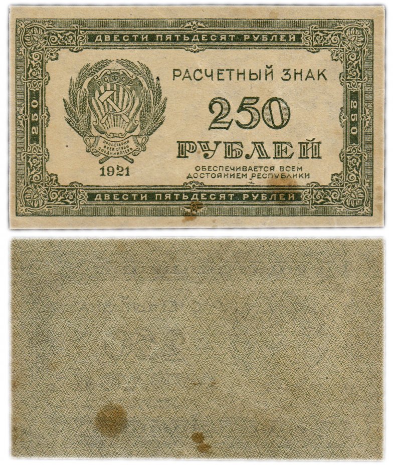 купить 250 рублей 1921 водяной знак "Звезды"