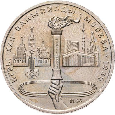 купить 1 рубль 1980 "Олимпиада-80, олимпийский факел в Москве"