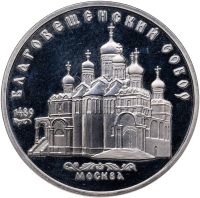 купить 5 рублей 1989 Благовещенский собор Московского Кремля