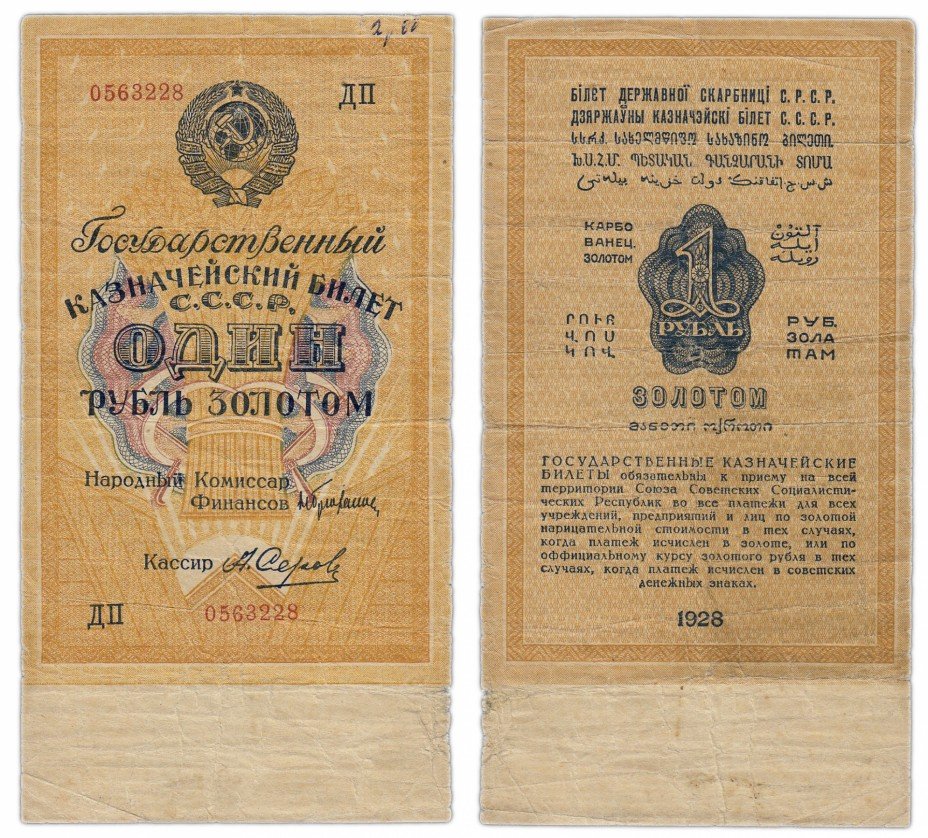 купить 1 рубль 1928 кассир Серов