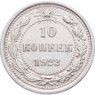 купить 10 копеек 1922