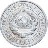Купить 20 копеек 1924