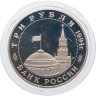 Купить 3 рубля 1994 ММД Proof Освобождение Советскими войсками Белграда