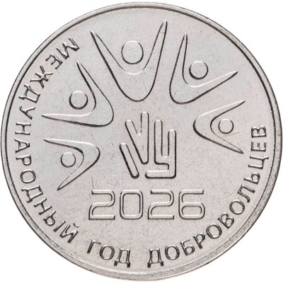 купить Приднестровье 25 рублей 2026 "Международный год добровольцев"
