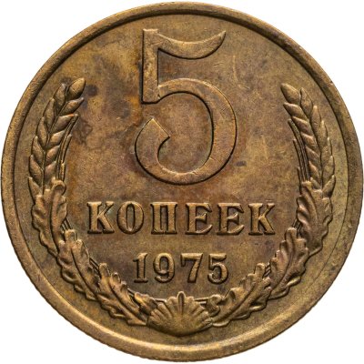 купить 5 копеек 1975