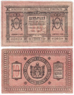 купить Колчак 10 рублей 1918 Сибирское Временное правительство