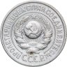 Купить 15 копеек 1925