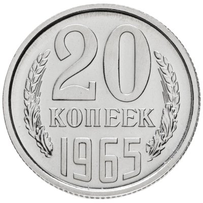купить 20 копеек 1965 штемпельный блеск