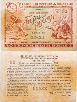 купить Билет 3 рубля 1956 (1957) Всесоюзный фестиваль молодежи СССР