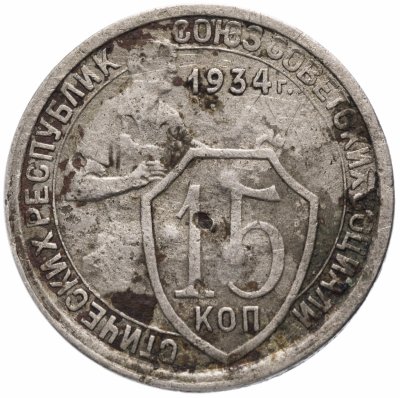 Купить 15 копеек 1934