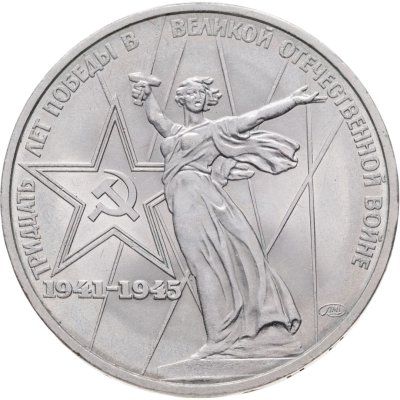 купить 1 рубль 1975 30 лет Победы советского народа в Великой Отечественной войне