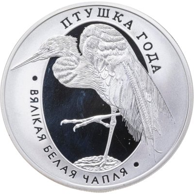 купить Беларусь 1 рубль 2008 "Птица года - Большая белая цапля"