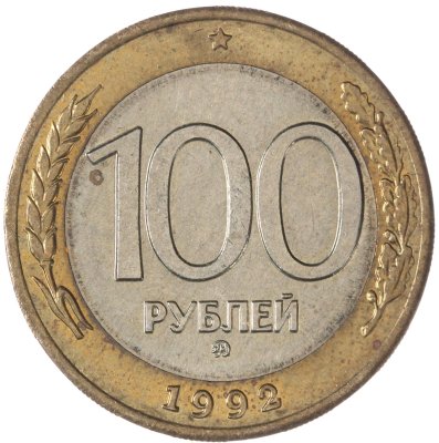 купить 100 рублей 1992 ММД