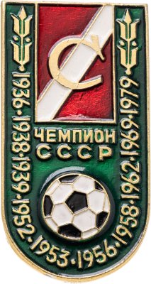 купить Значок Спартак Чемпион СССР по футболу (Разновидность случайная )