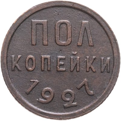 купить полкопейки 1927