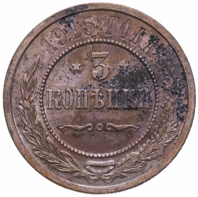 Купить 3 копейки 1915